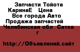 Запчасти Тойота КаринаЕ › Цена ­ 300 - Все города Авто » Продажа запчастей   . Челябинская обл.,Сатка г.